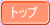 トップ