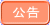 公告