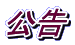 公告